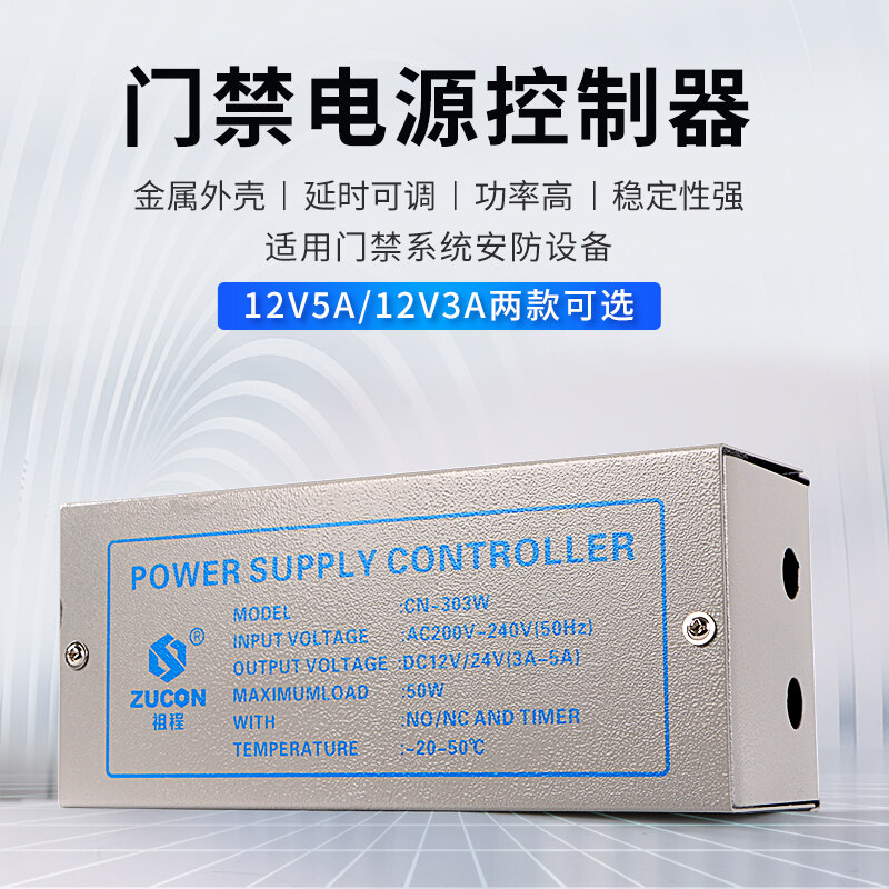 ZUCON祖程303W、305W門禁電源12v5a門禁專用電源控制器電路板12v3a變壓器