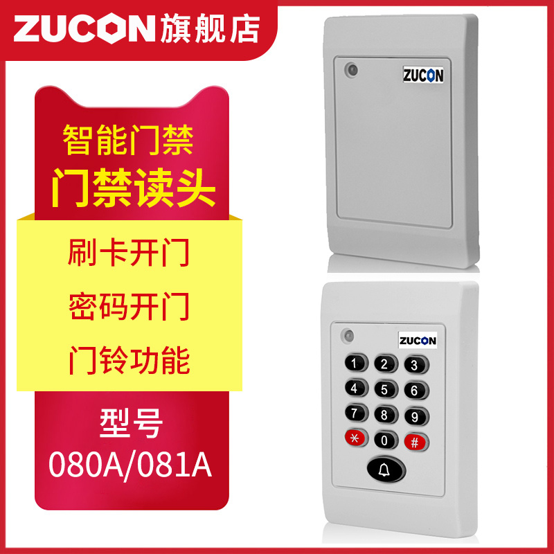 ZUCON祖程080A、081A門禁考勤讀卡器門禁讀頭IDIC卡刷卡機門禁刷卡器讀卡機白色